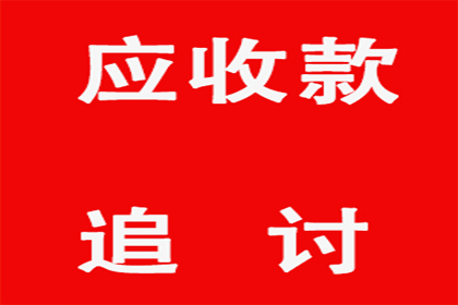 家具厂货款顺利追回，讨债专家值得信赖！